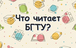 Мы читаем!